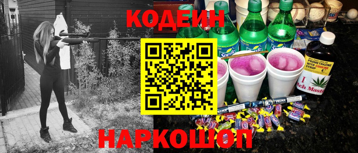 Кодеин напиток Lean (лин) Алексеевка
